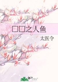 《□□之人鱼》