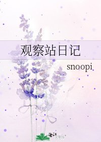《观察站日记》