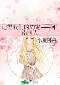 《记得我们的约定——柯南同人》