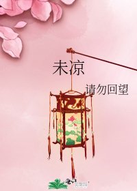 《未凉》