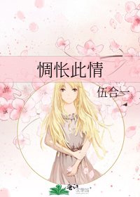 《惆怅此情》