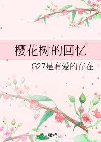 《樱花树的回忆》