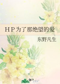 《HP为了那绝望的爱》