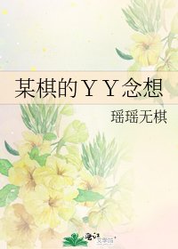《某棋的YY念想》