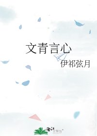 文青言心