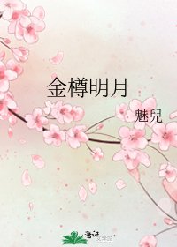《金樽明月》