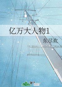 《亿万大人物1》
