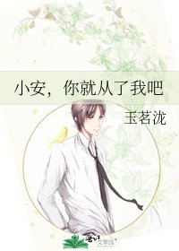 《小安,你就从了我吧》