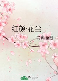 红颜·花尘
