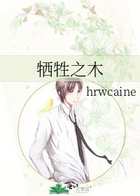 《牺牲之木》
