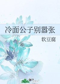 《冷面公子别嚣张》