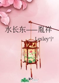 水长东——胤祥