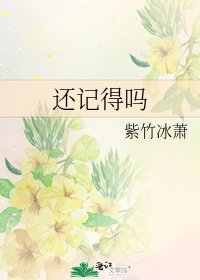 《还记得吗》