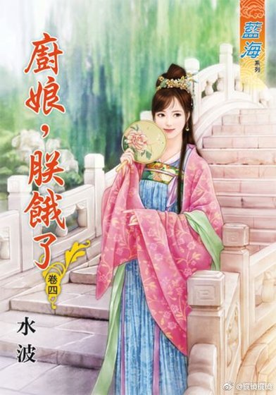 《厨娘,朕饿了 卷四》