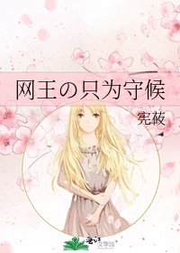 《网王の只为守候》