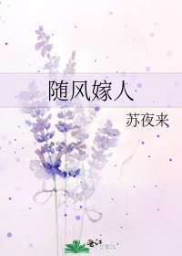 《随风嫁人》