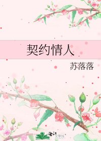 《契约情人》