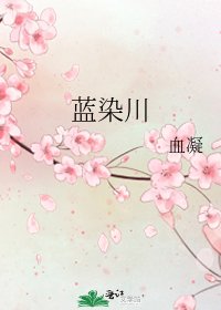 《蓝染川》