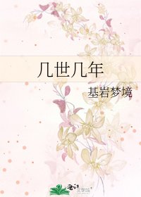 《几世几年》