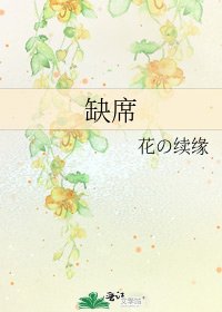 《缺席》