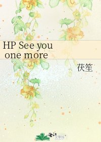 《HP See you one more time》