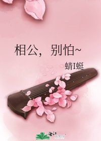 相公,别怕~