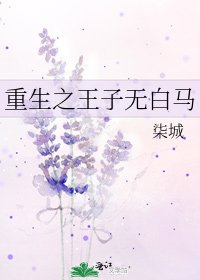 《重生之王子无白马》