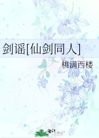 剑谣[仙剑同人]