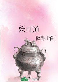 《妖可道》