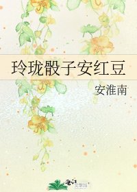 《玲珑骰子安红豆》