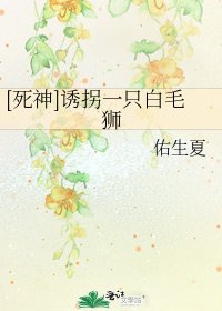 [死神]诱拐一只白毛狮