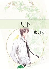 《天平》