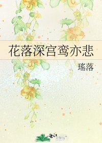 《花落深宫鸾亦悲》
