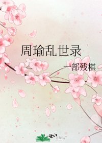 《周瑜乱世录》