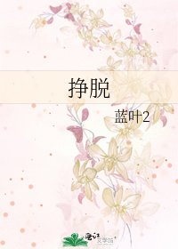 《挣脱》