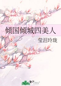 《倾国倾城四美人》