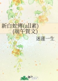 《新白蛇傳(all素)(端午賀文)》
