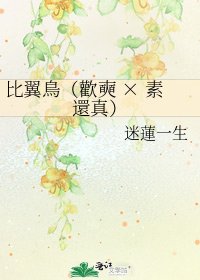 《比翼鳥(歡奭 × 素還真)》