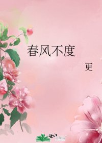 《春风不度》