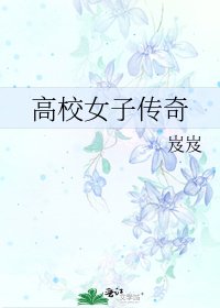 《高校女子传奇》