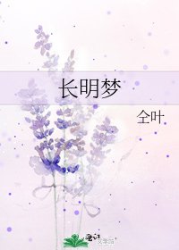 《长明梦》