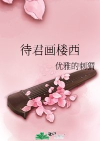 《待君画楼西》
