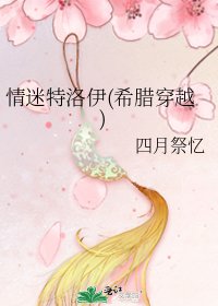 情迷特洛伊(希腊穿越)