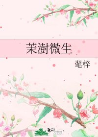 茉澍微生