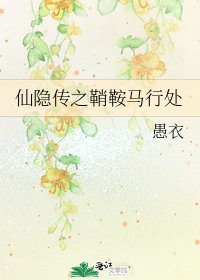 《仙隐传之鞘鞍马行处》
