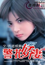 《警花娇妻》