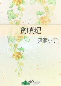 《贪嗔纪》