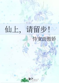 《仙上,请留步!》