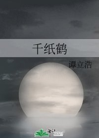 《千纸鹤》