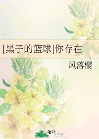 [黑子的篮球]你存在